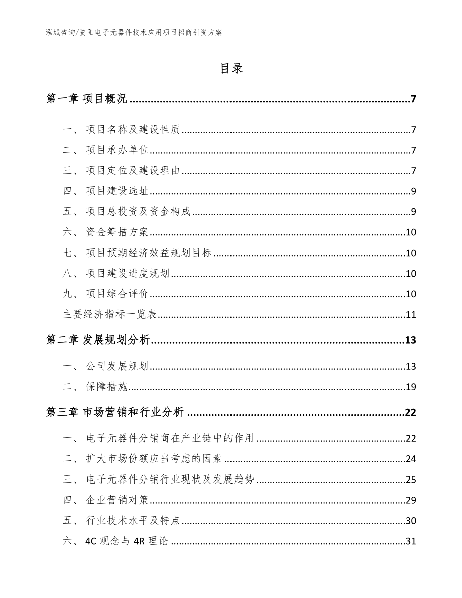 资阳电子元器件技术应用项目招商引资方案_第2页