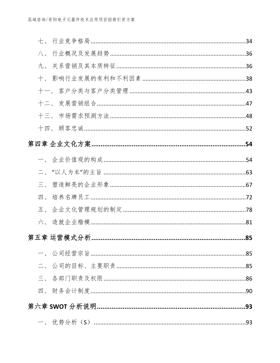 资阳电子元器件技术应用项目招商引资方案_第3页