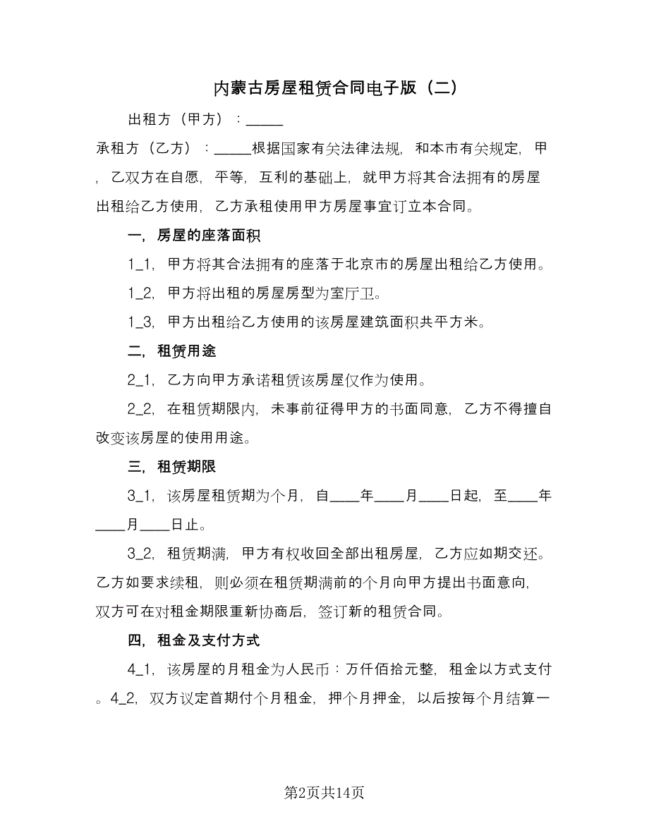 内蒙古房屋租赁合同电子版（四篇）.doc_第2页