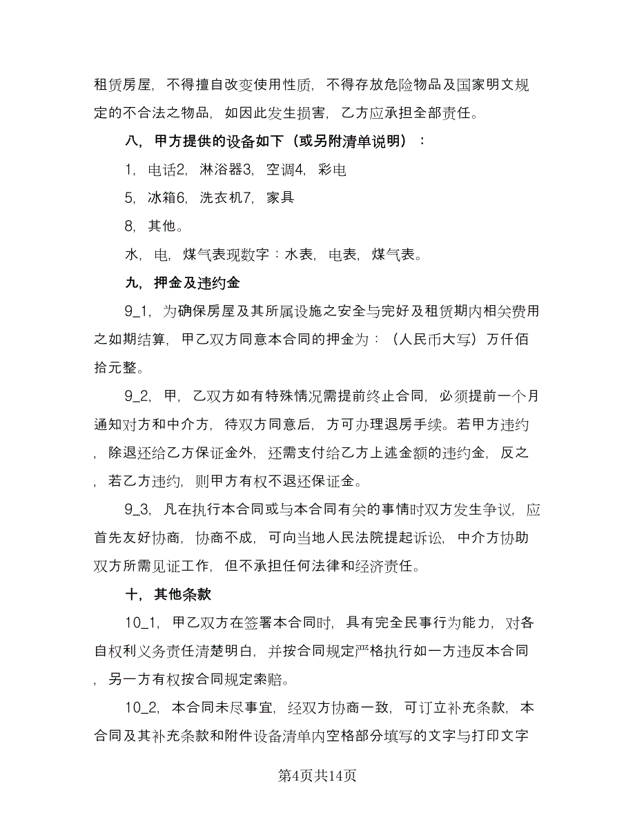 内蒙古房屋租赁合同电子版（四篇）.doc_第4页