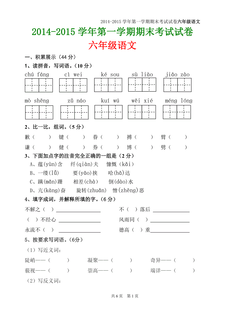 2015-2016年人教版小学语文六年级上册期末试题.doc_第1页