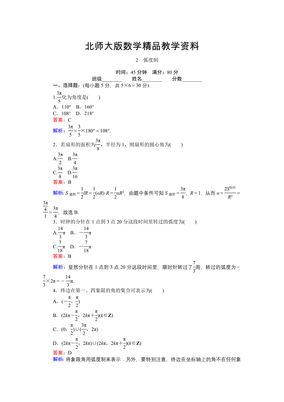 精品数学北师大版必修4练习：2 弧制 Word版含解析_第1页