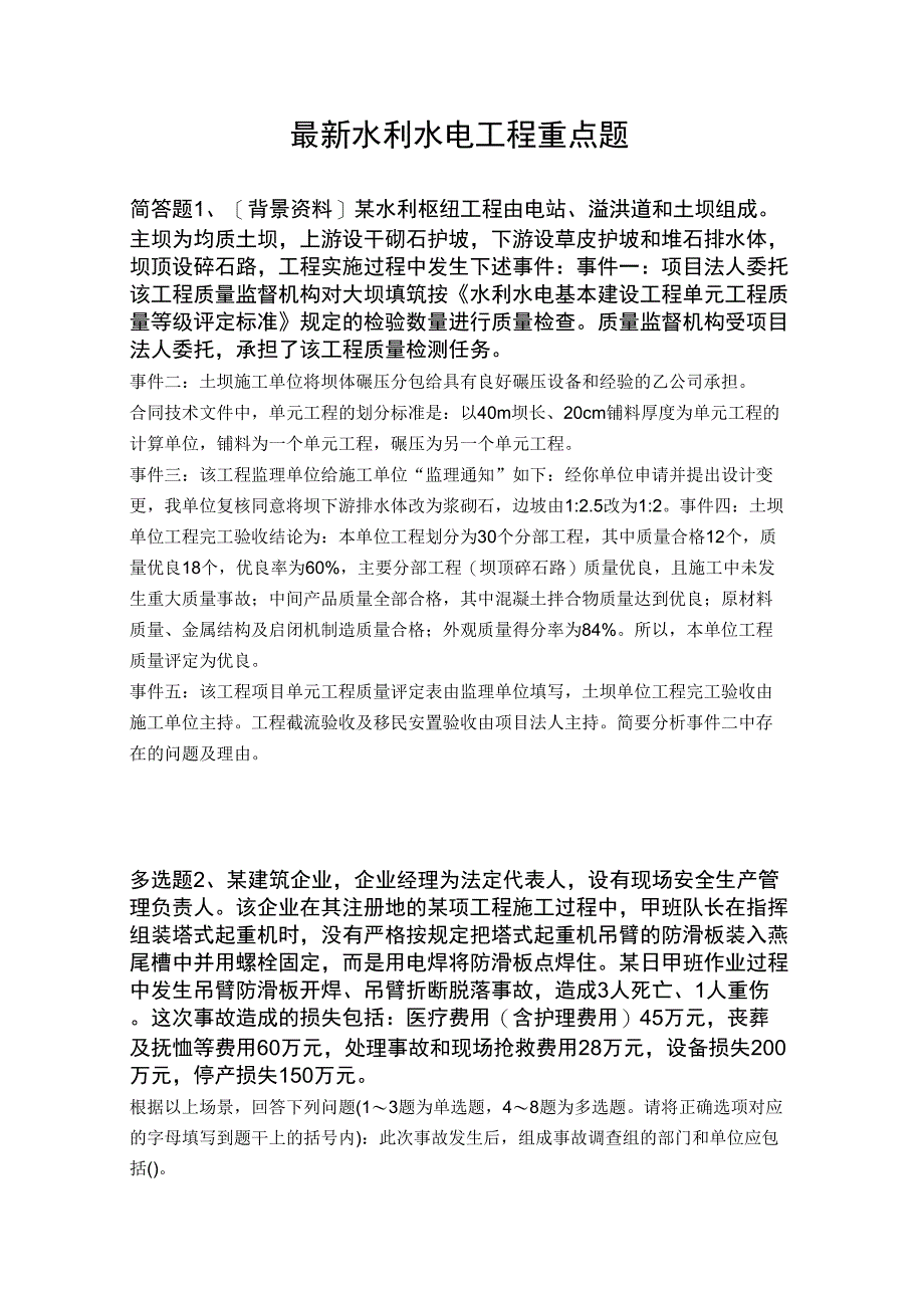 最新水利水电工程重点题2685_第1页