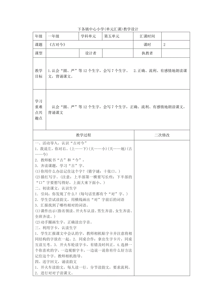 册语文第五单元表格式教案Word_第4页