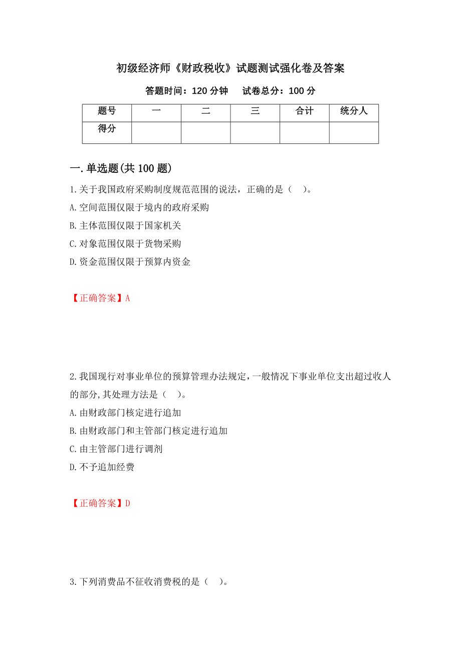 初级经济师《财政税收》试题测试强化卷及答案70_第1页