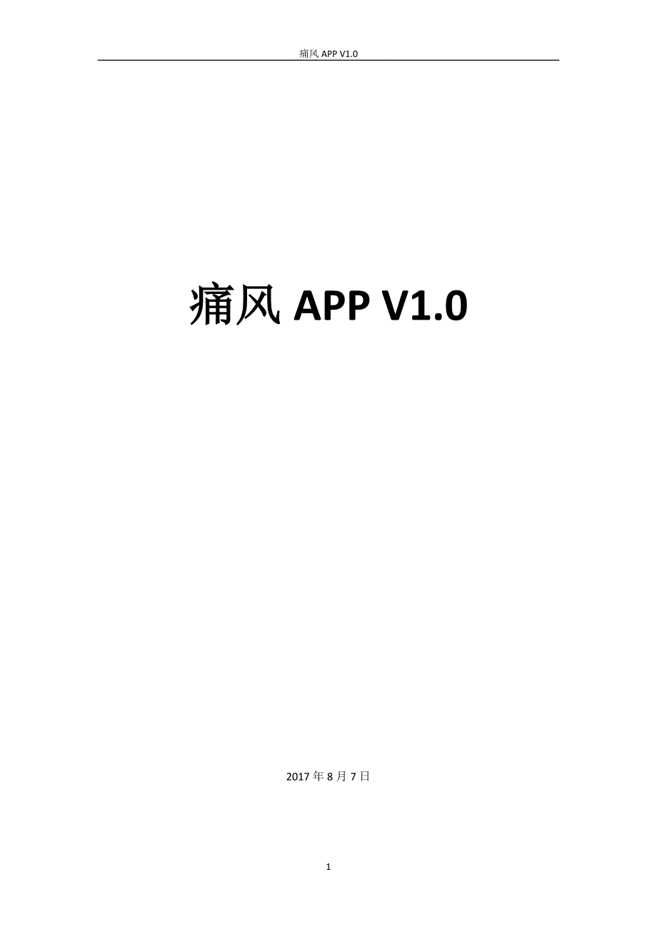 痛风APP文档prd_第1页