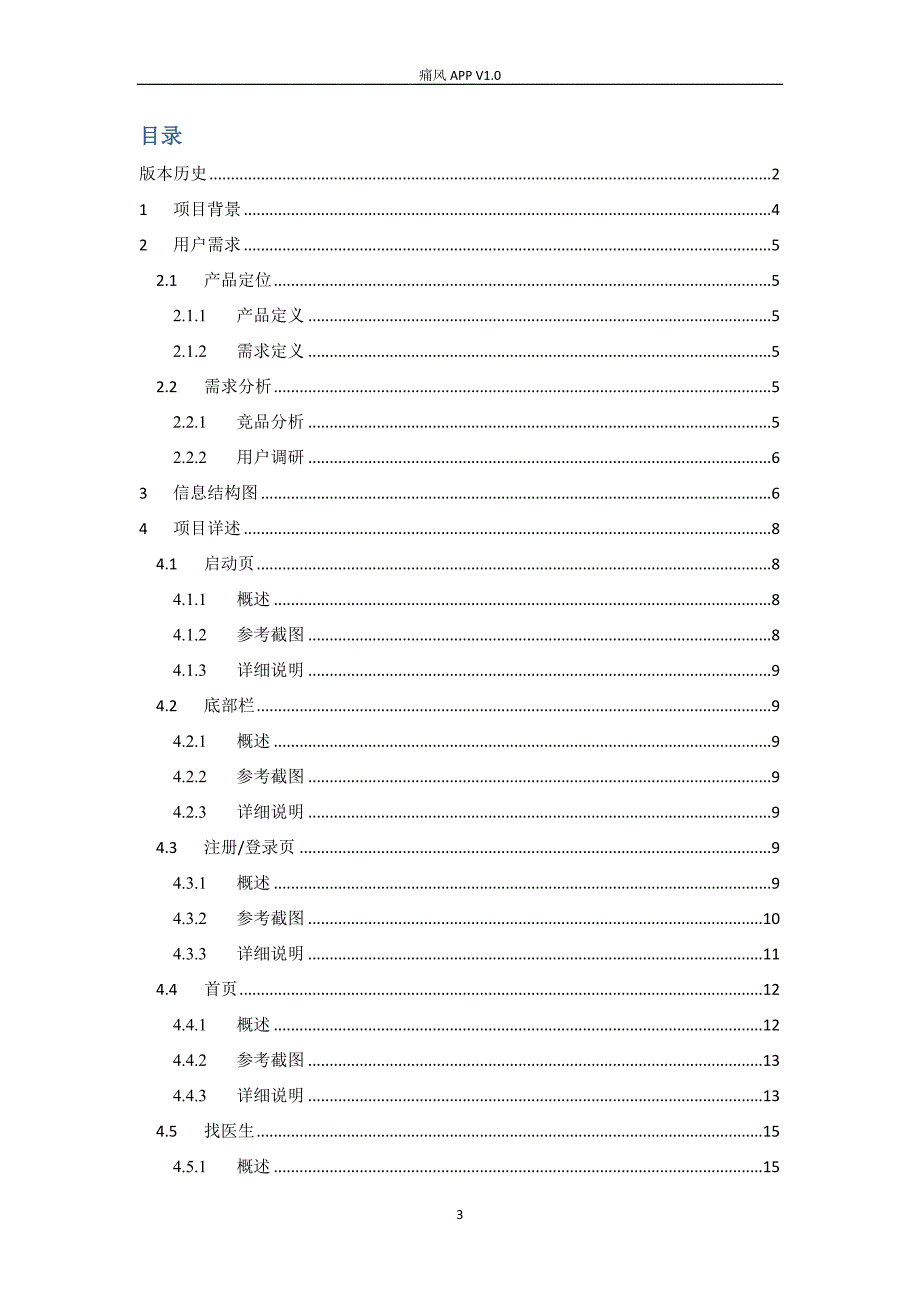 痛风APP文档prd_第3页