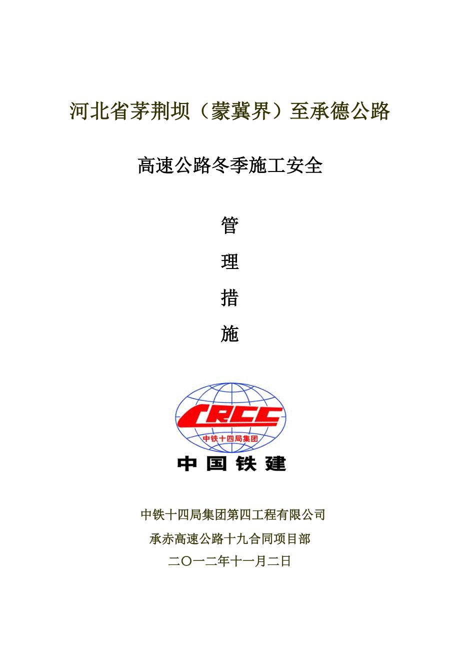 河北省承赤高速公路某标段冬季施工安全管理措施_第1页