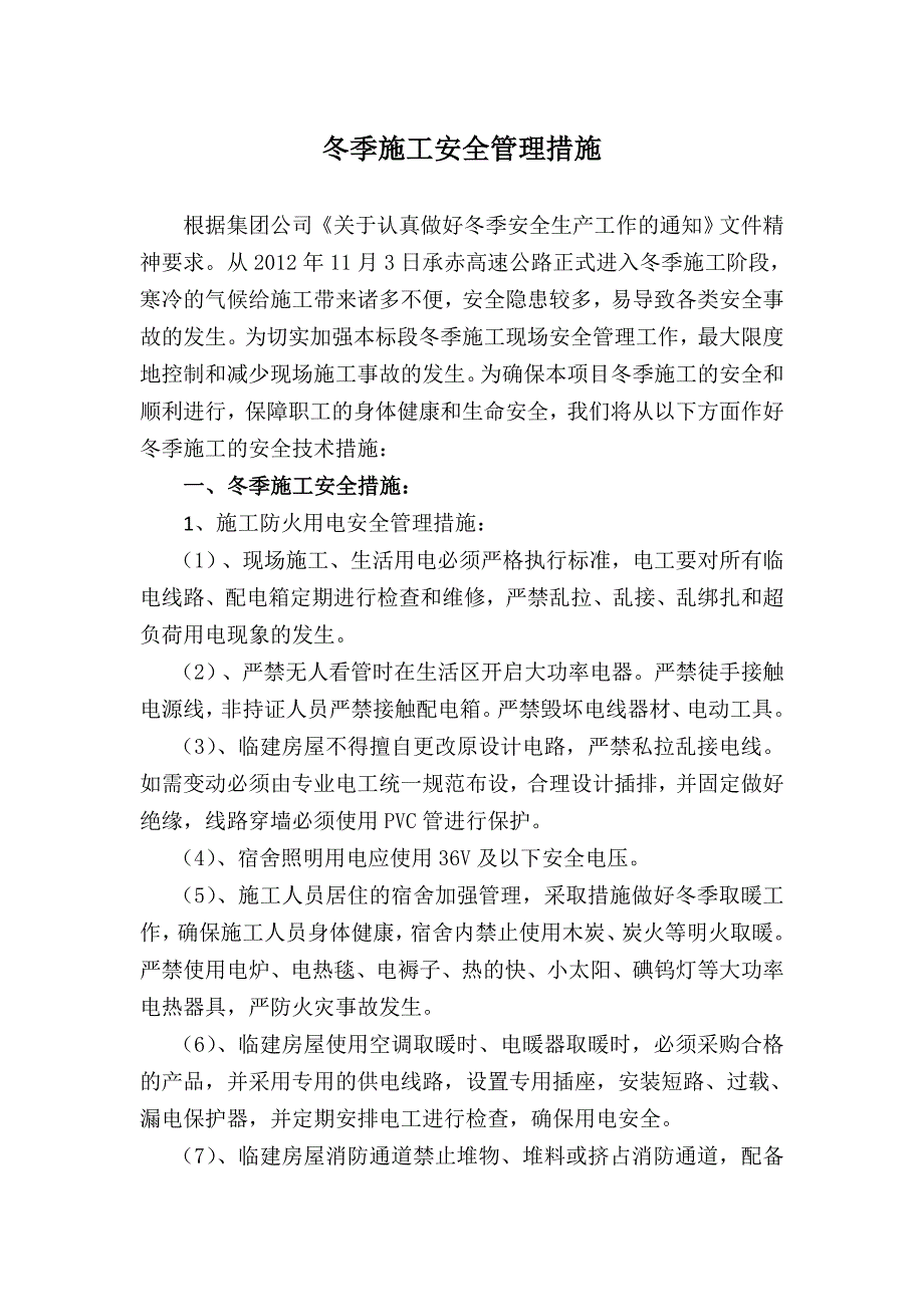 河北省承赤高速公路某标段冬季施工安全管理措施_第2页