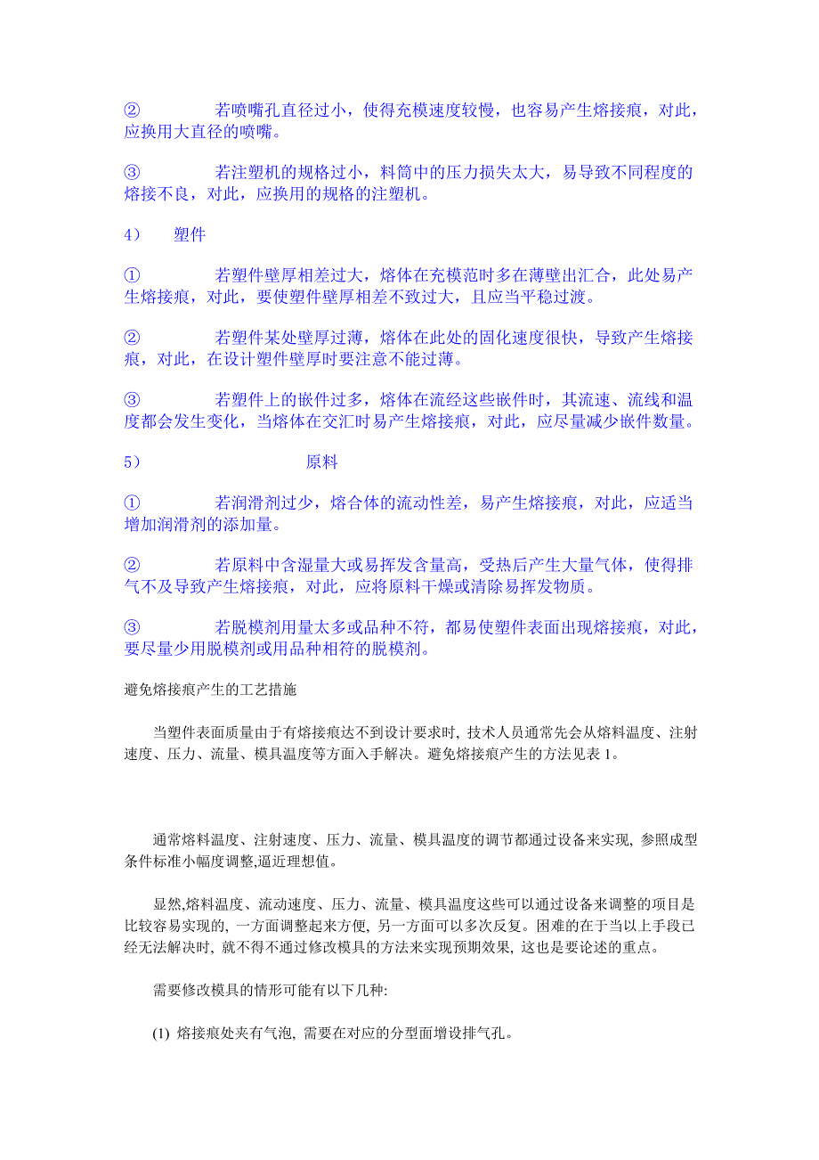 熔接痕产生原因及解决办法.doc_第2页