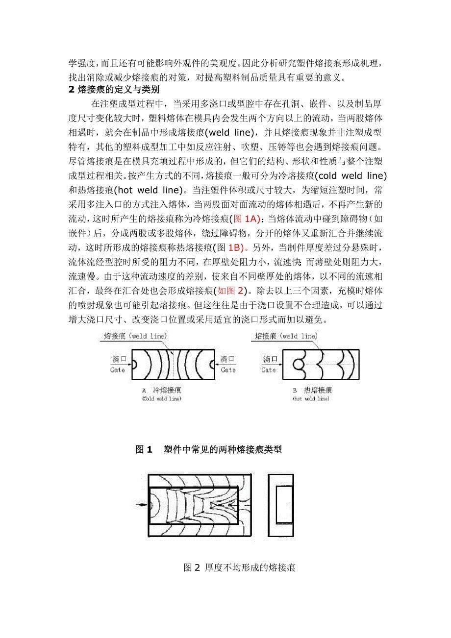 熔接痕产生原因及解决办法.doc_第5页