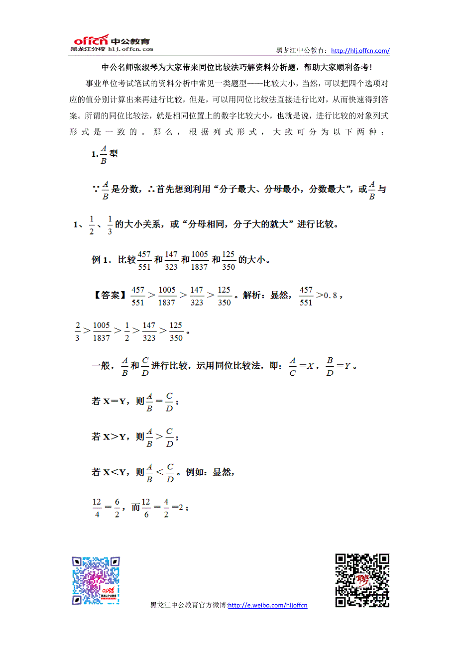 行测答题技巧：同位比较法巧解资料分析题.doc_第1页