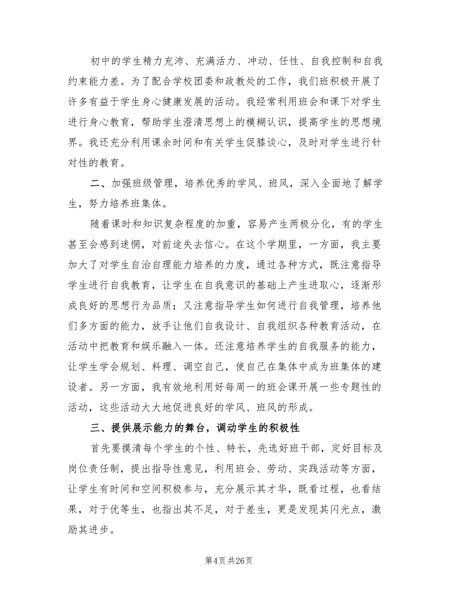 班主任工作总结初中九年级(8篇)_第4页