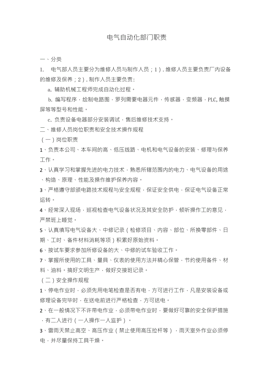 电气部岗位职责_第1页