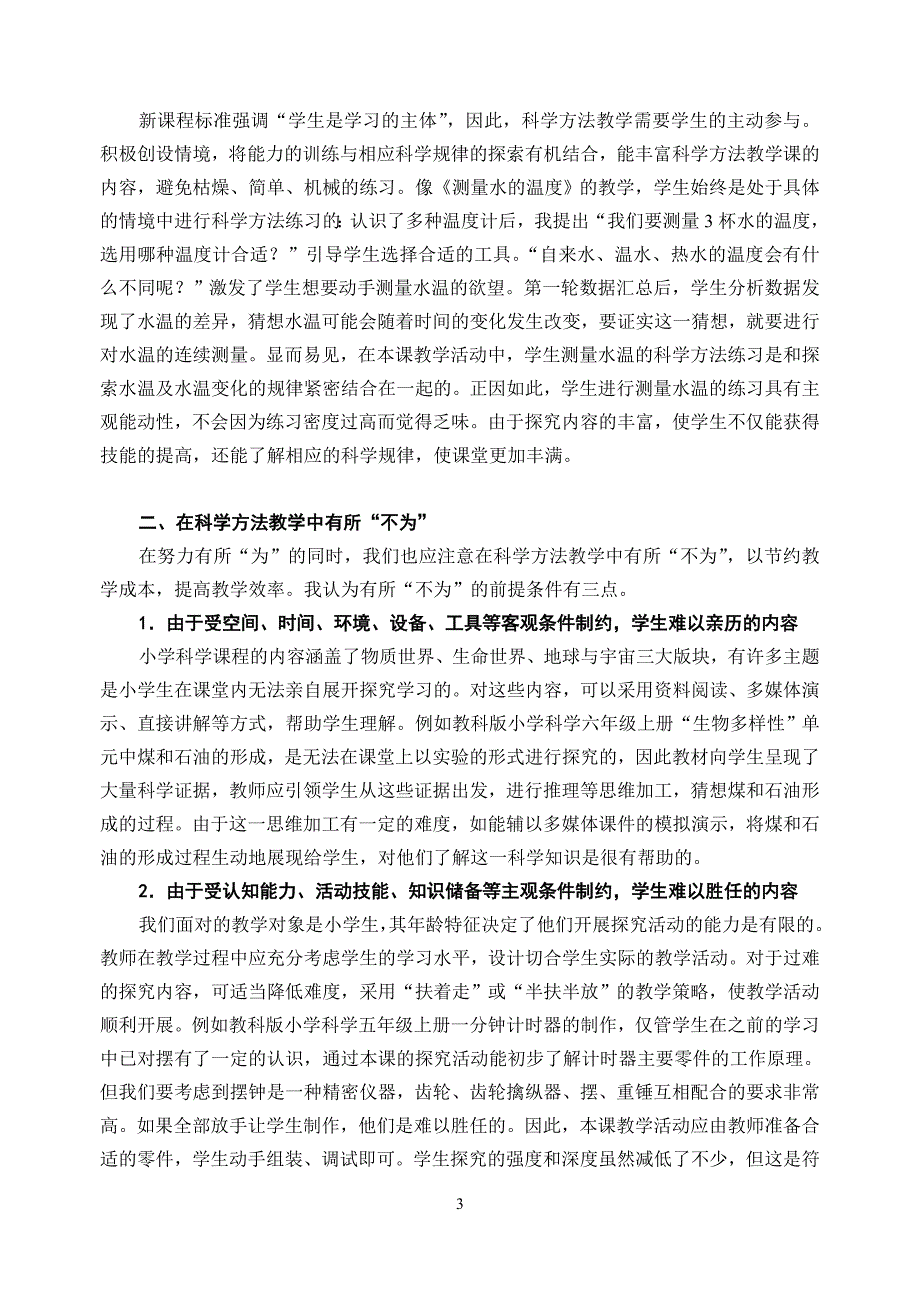 在科学方法教学中有所“为”有所“不为”_第3页