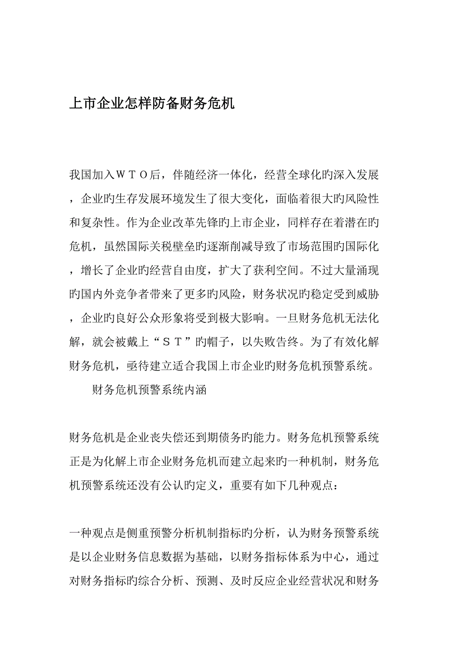 上市公司如何防范财务危机_第1页