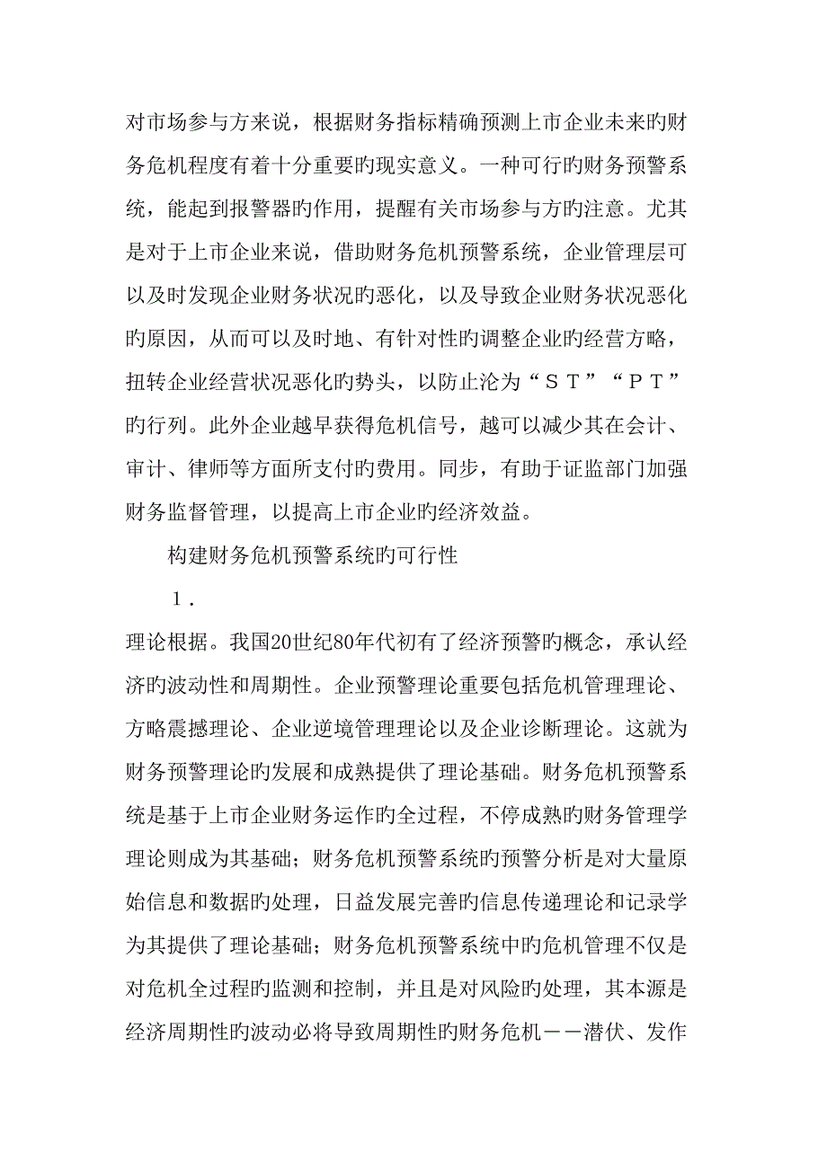 上市公司如何防范财务危机_第4页