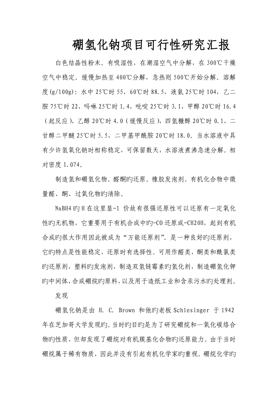 硼氢化钠项目可行性研究报告_第1页