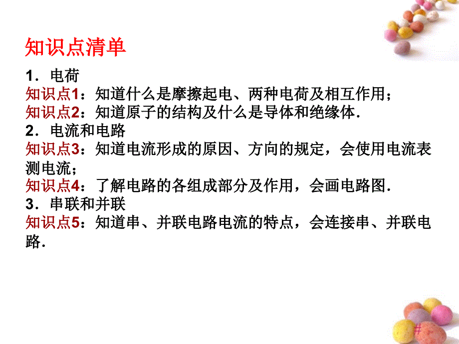 八年级物理上册《第五章电流电路》中考复习课件人教新课标版_第2页