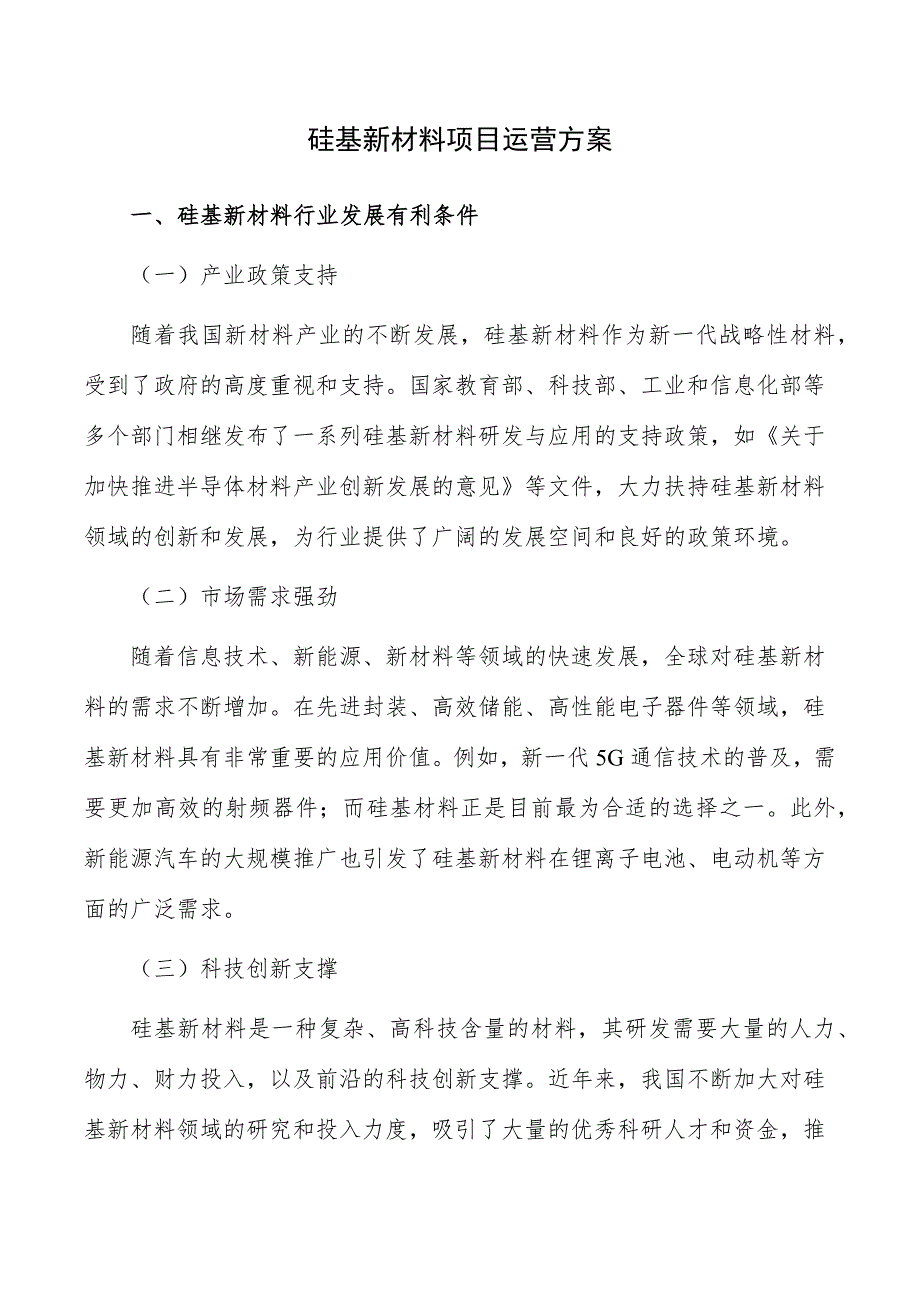 硅基新材料项目运营方案_第1页