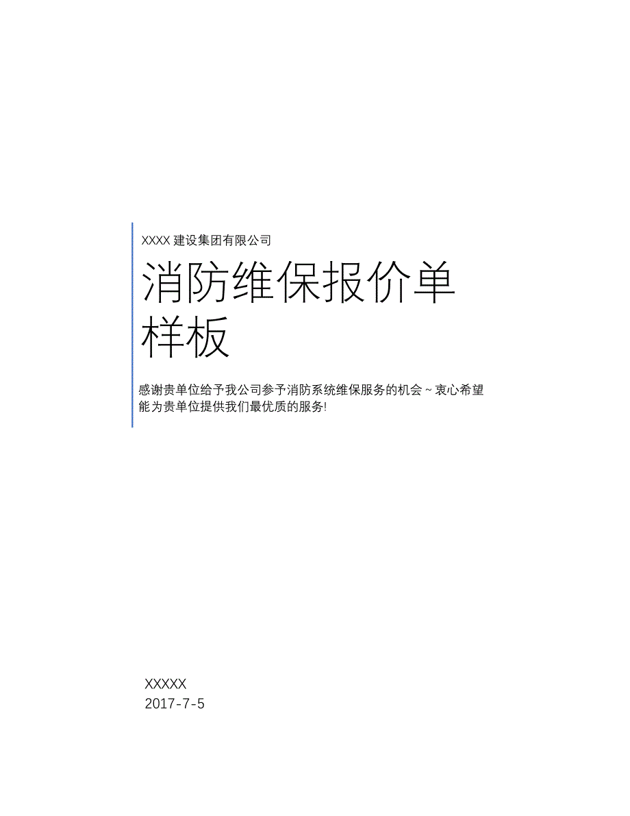 超详细消防维保报价单样板_第1页