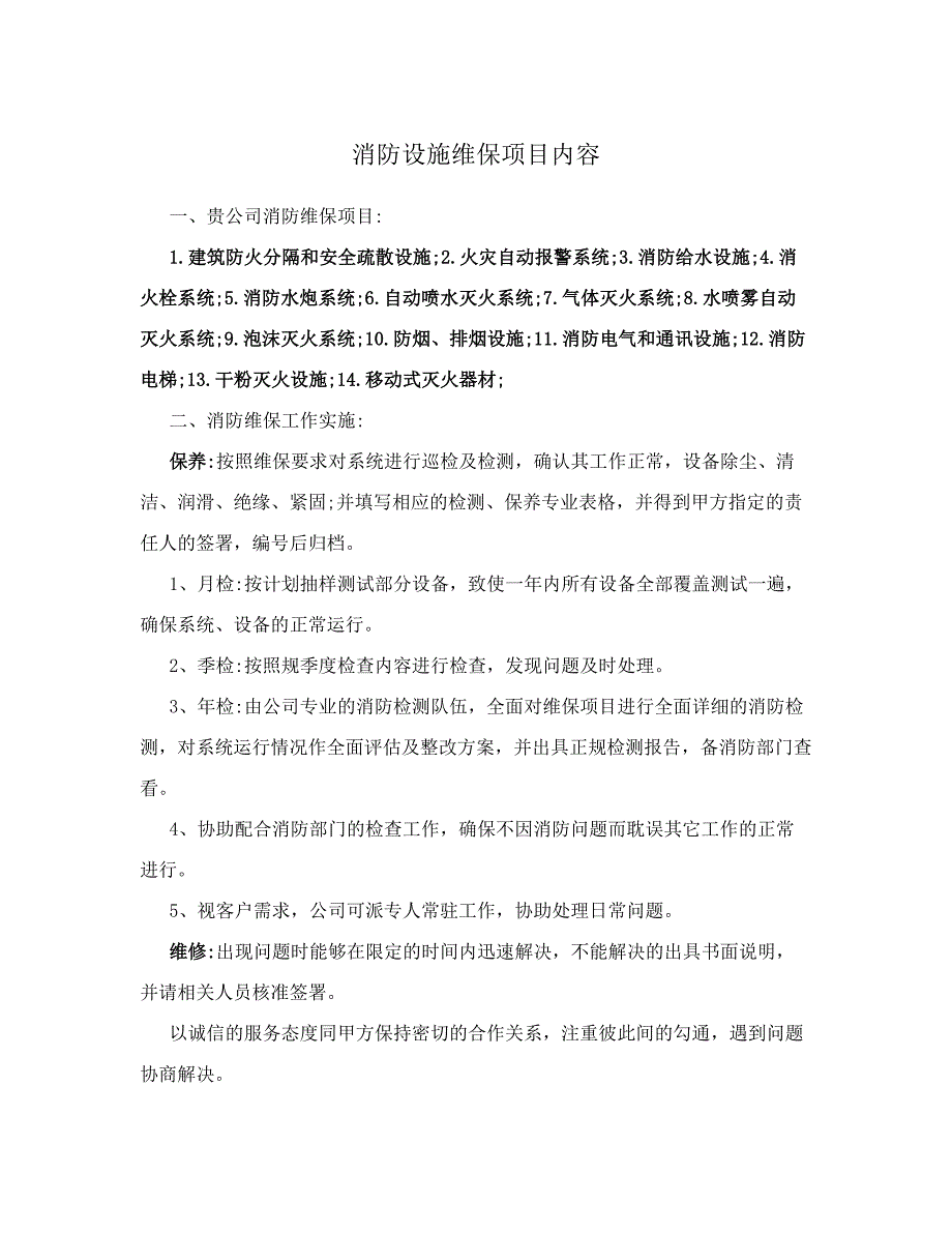 超详细消防维保报价单样板_第2页