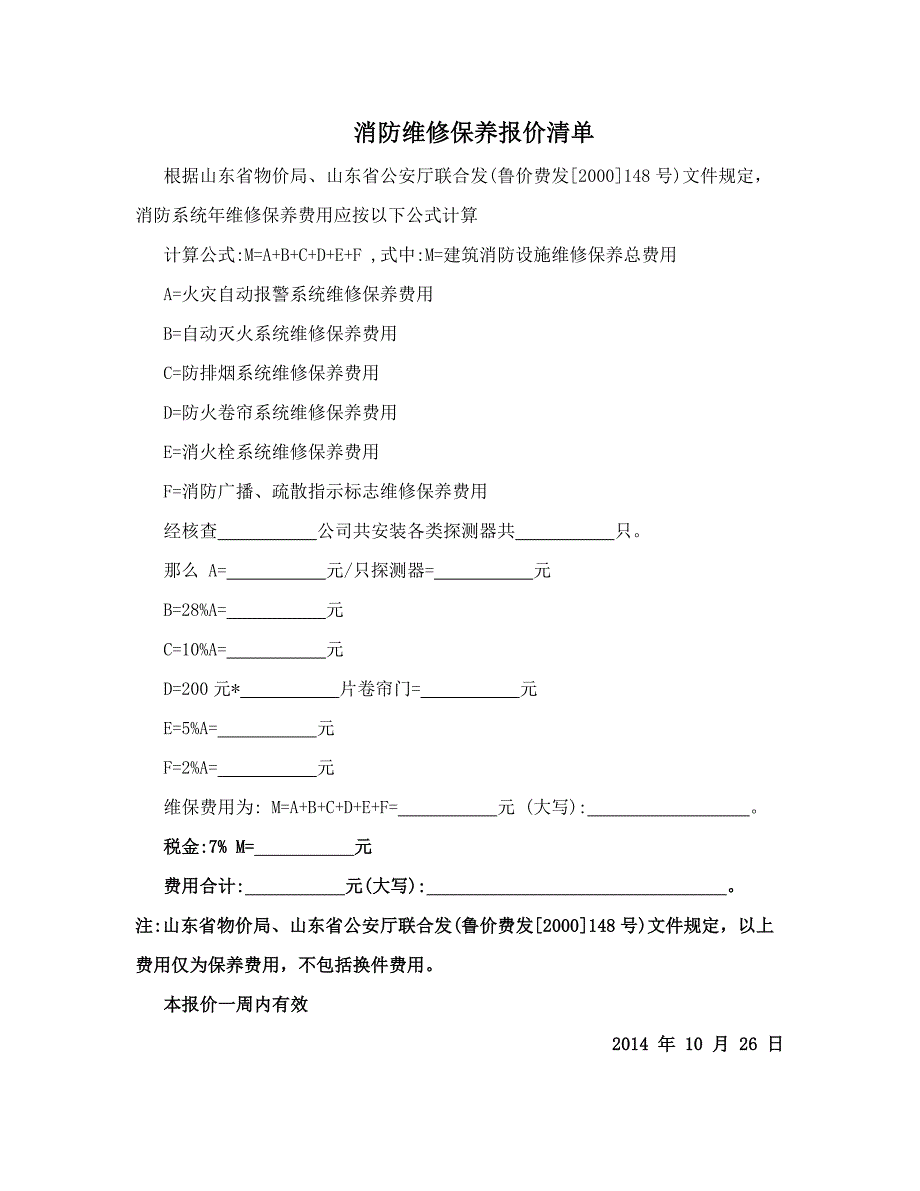 超详细消防维保报价单样板_第3页