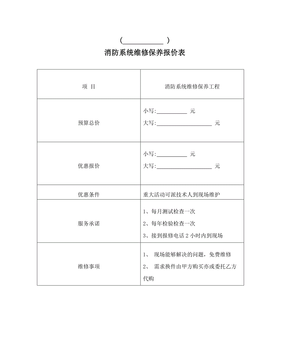 超详细消防维保报价单样板_第4页