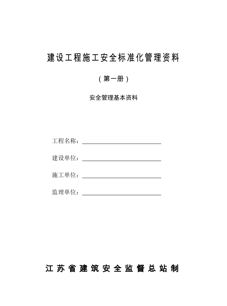 建设工程施工安全标准化管理资料_第3页