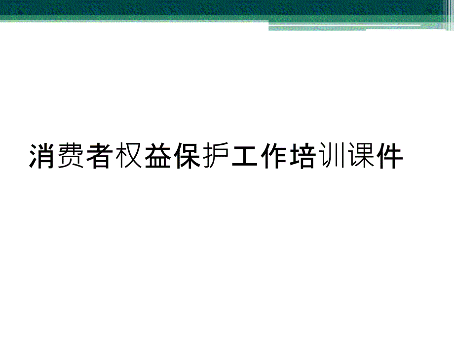 消费者权益保护工作培训课件_第1页