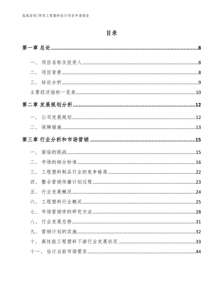 菏泽工程塑料设计项目申请报告_第2页