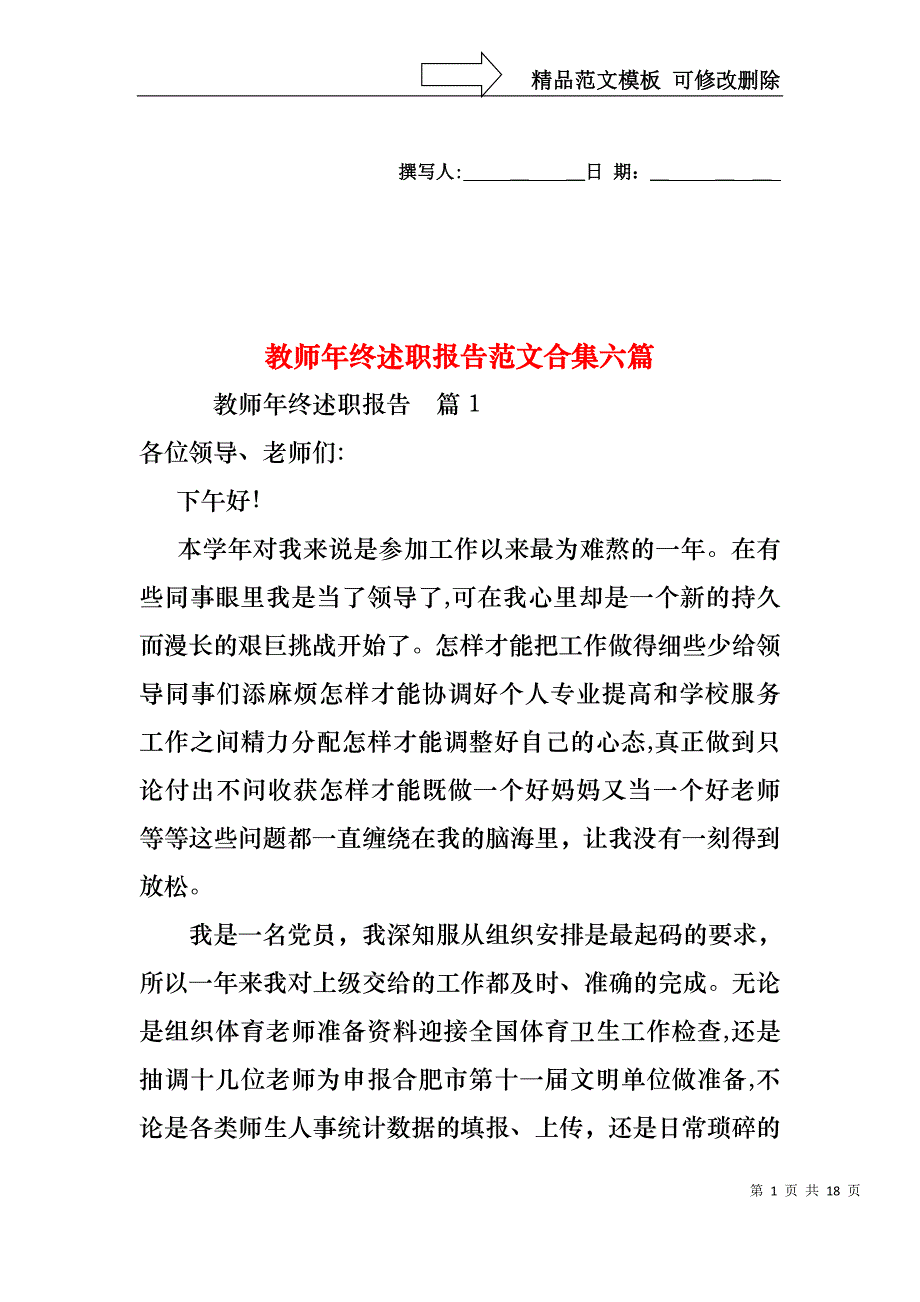 教师年终述职报告范文合集六篇_第1页