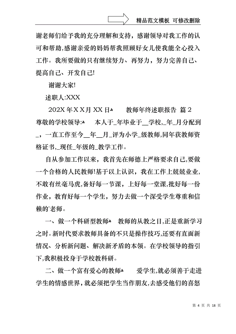 教师年终述职报告范文合集六篇_第4页