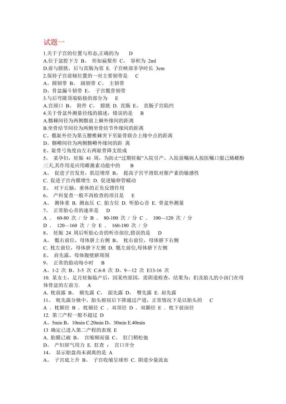 妇产科护理学试题及答案(整理版)14590_第1页