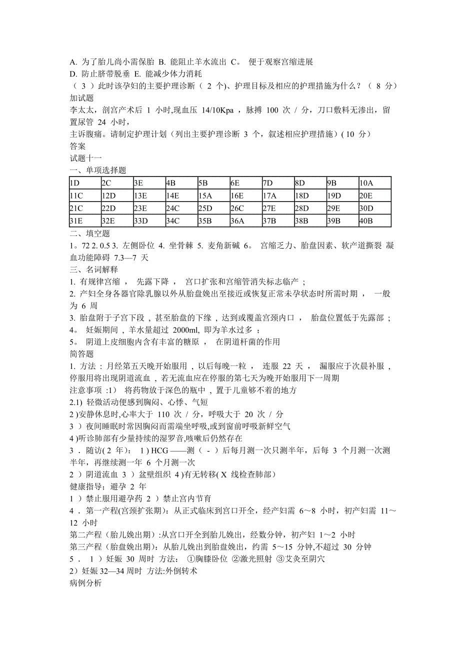 妇产科护理学试题及答案(整理版)14590_第5页