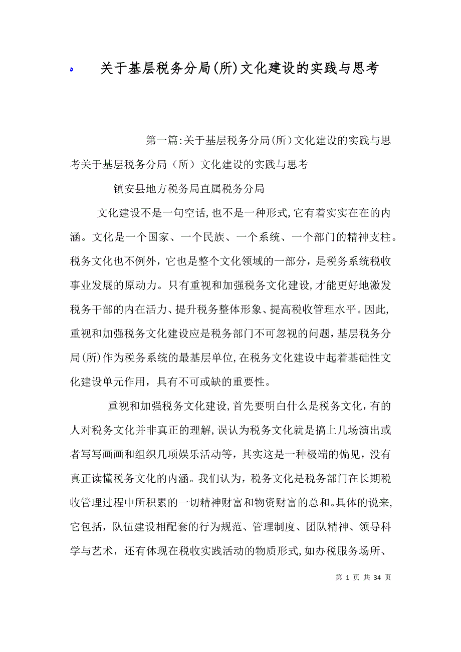 关于基层税务分局所文化建设的实践与思考_第1页