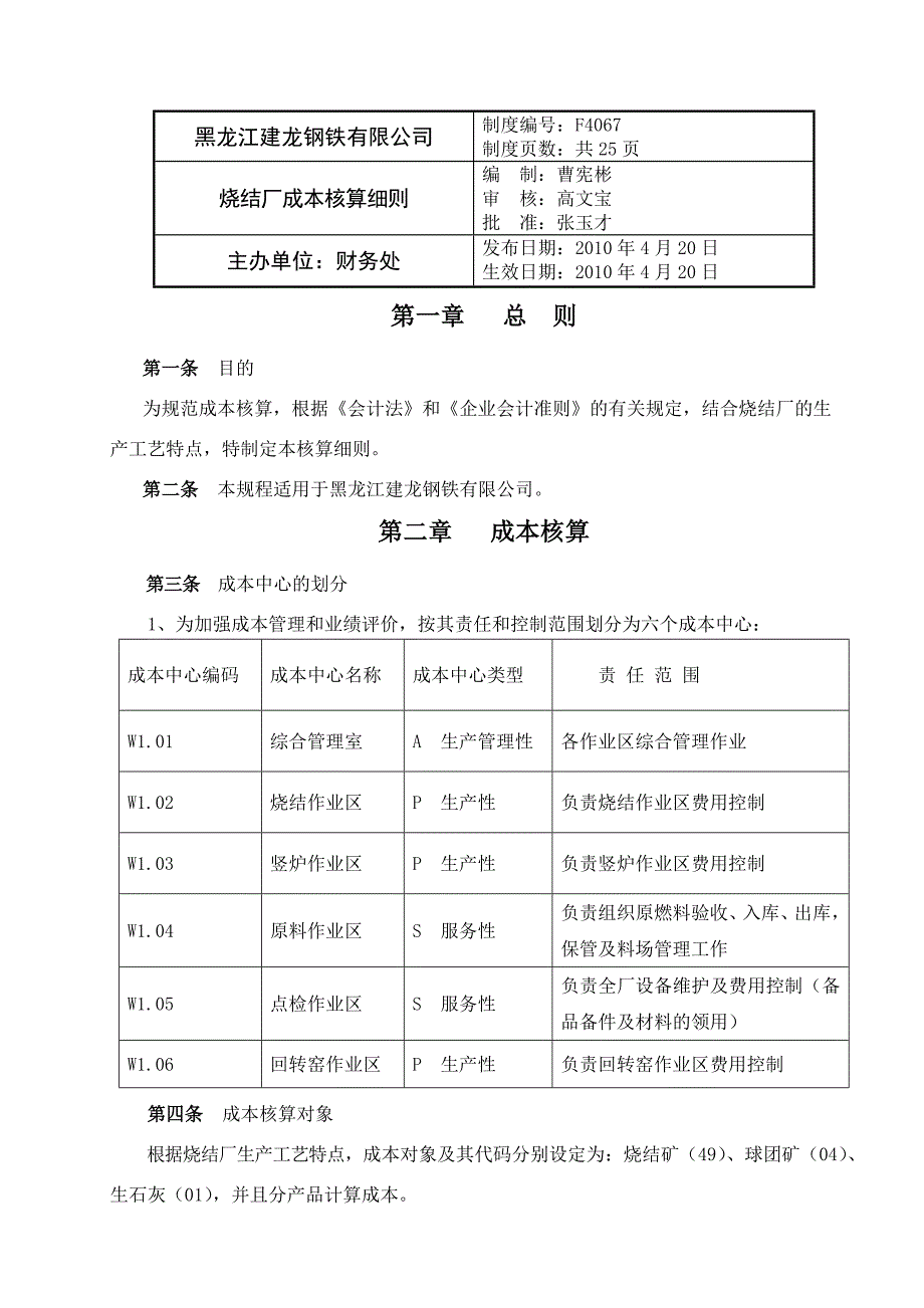 烧结厂成本核算细则4.2_第1页