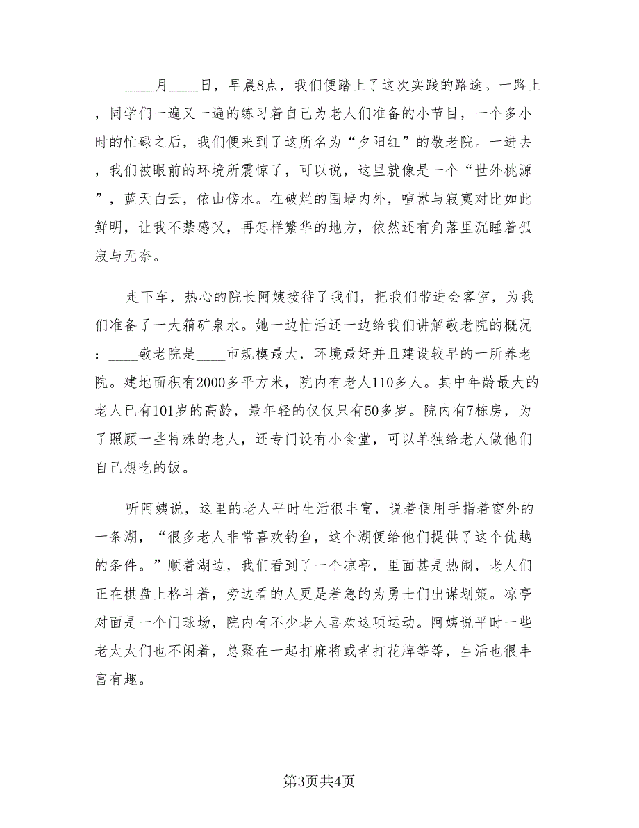 2023暑期敬老院社会实践总结（2篇）.doc_第3页