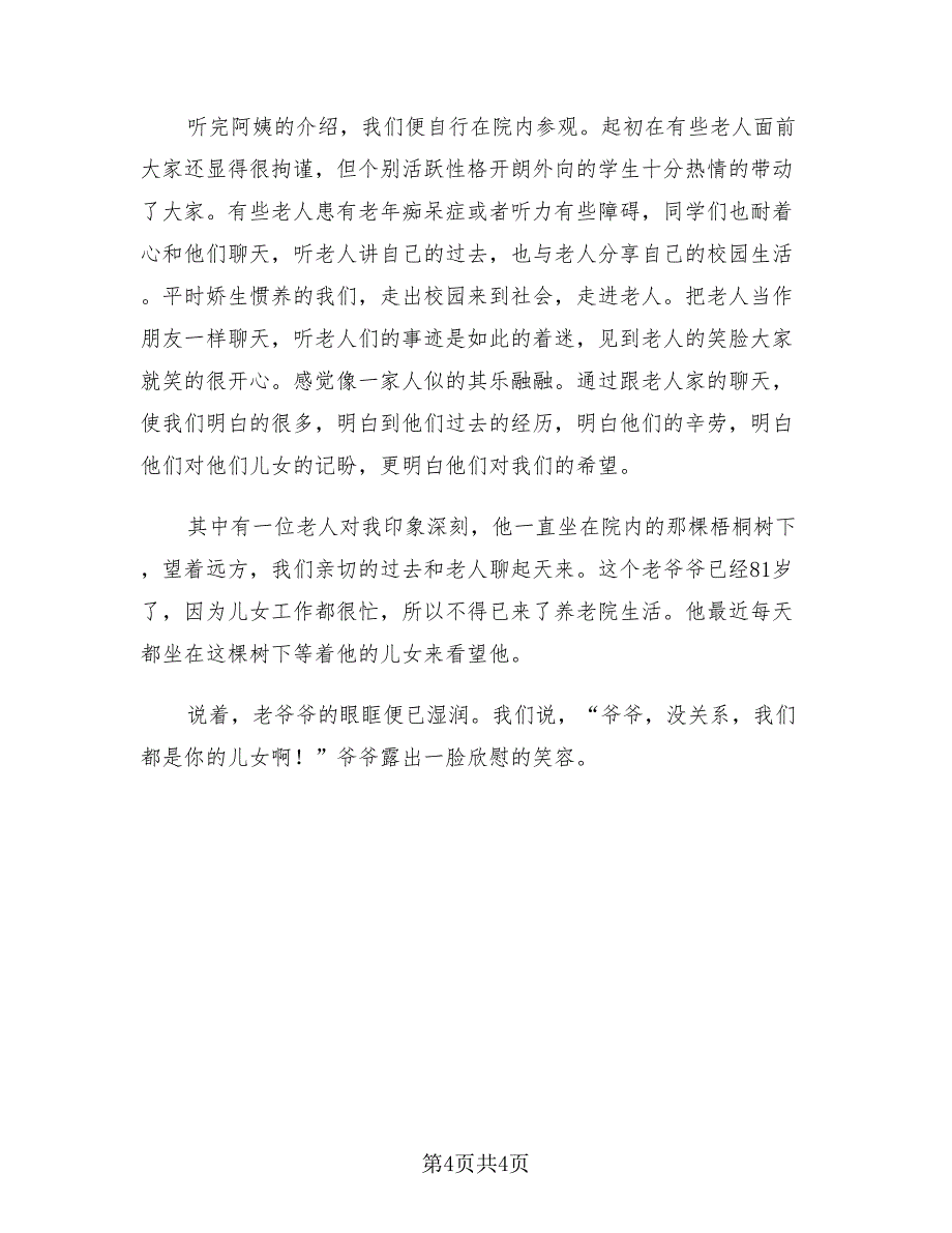 2023暑期敬老院社会实践总结（2篇）.doc_第4页