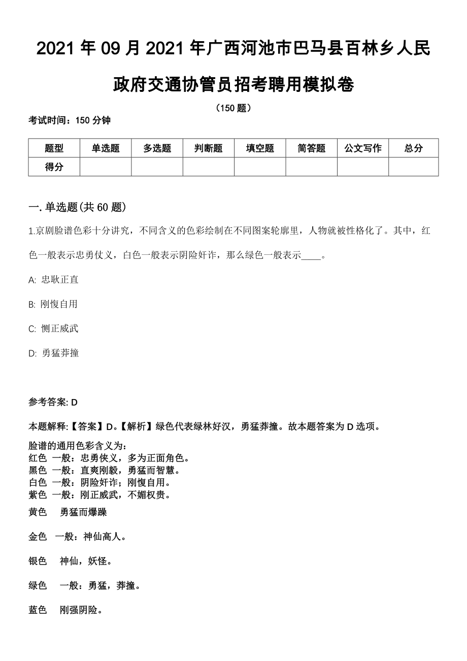 2021年09月2021年广西河池市巴马县百林乡人民政府交通协管员招考聘用模拟卷（含答案带详解）_第1页