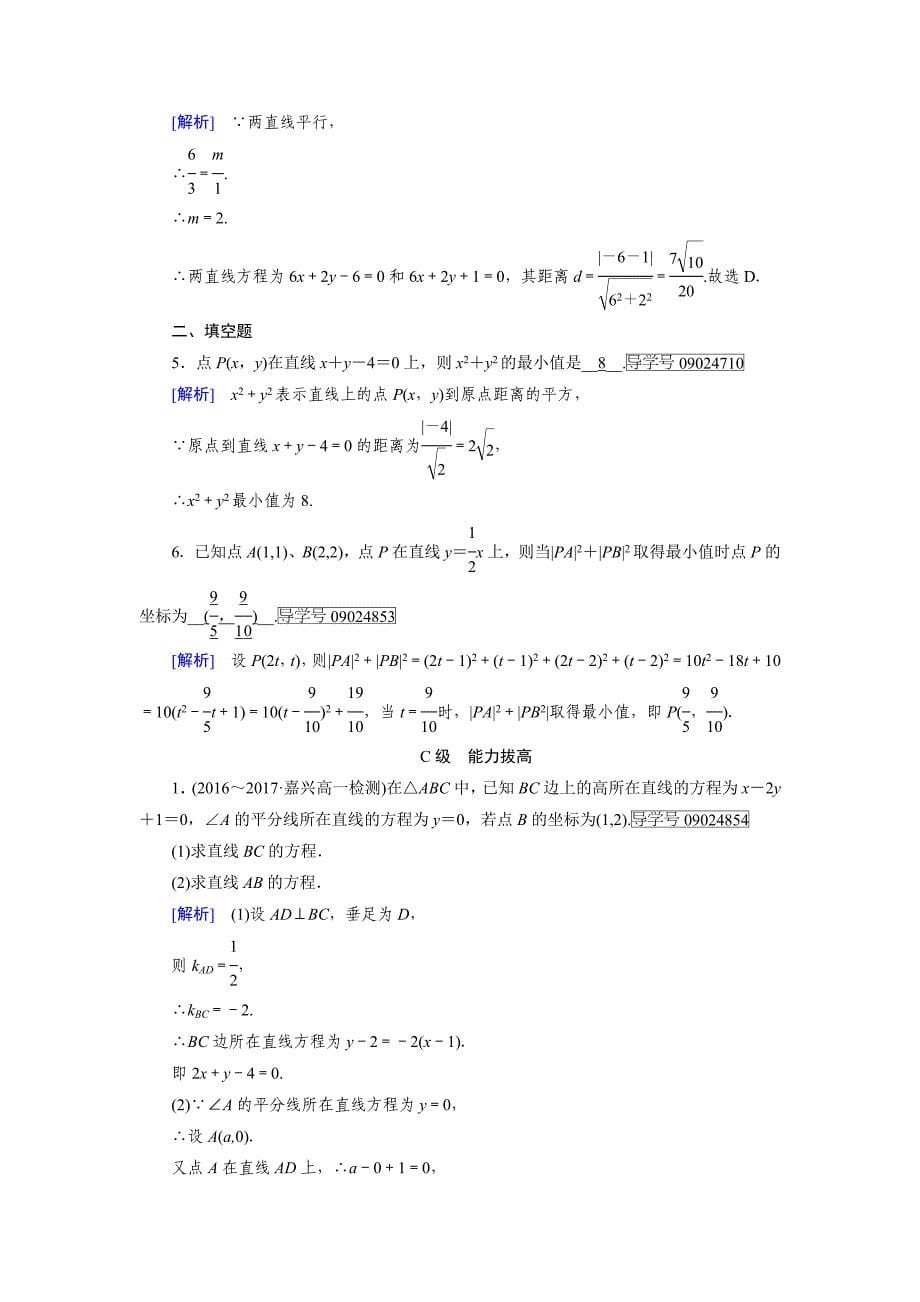 最新高一数学人教A版必修2试题：3.3.3　点到直线的距离3.3.4　两条平行直线间的距离 含解析_第5页