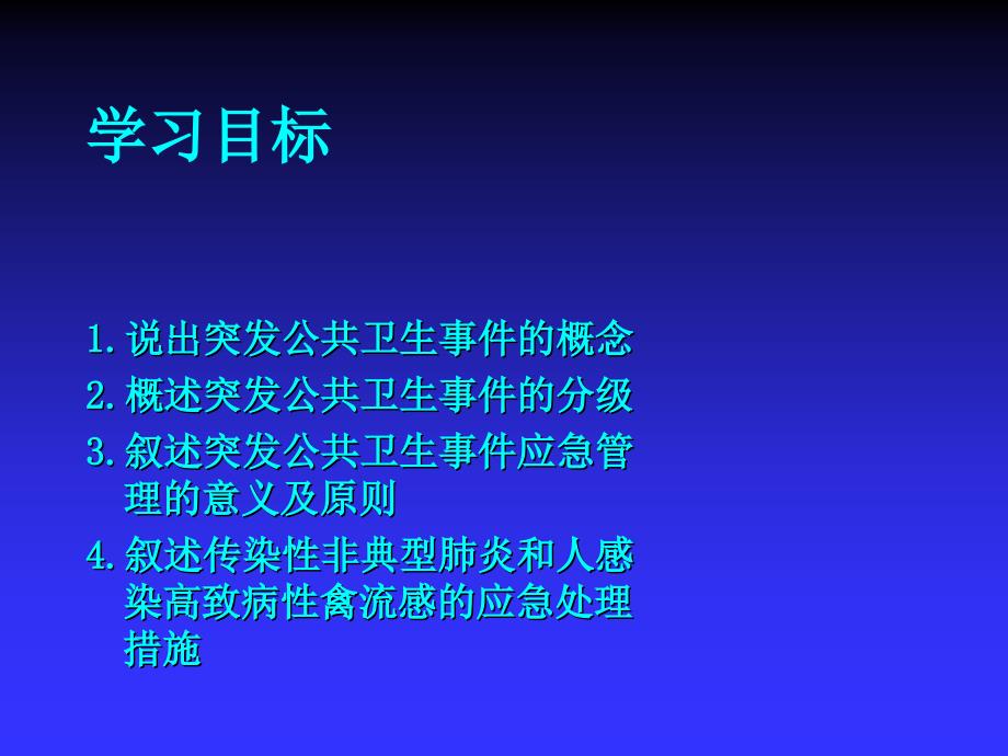 三基培训课件突发公共卫生事件与应急处理ppt课件_第2页