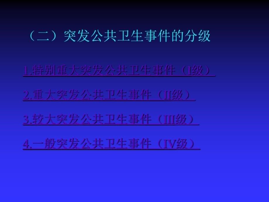 三基培训课件突发公共卫生事件与应急处理ppt课件_第5页