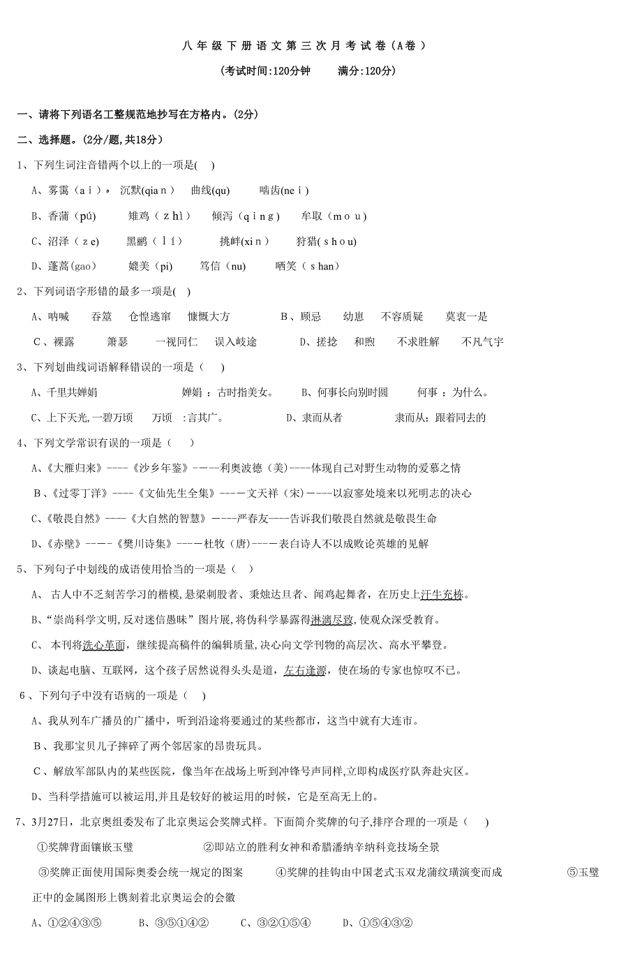 八年级下册语文第三次月考试卷(A卷)-(3)_第1页