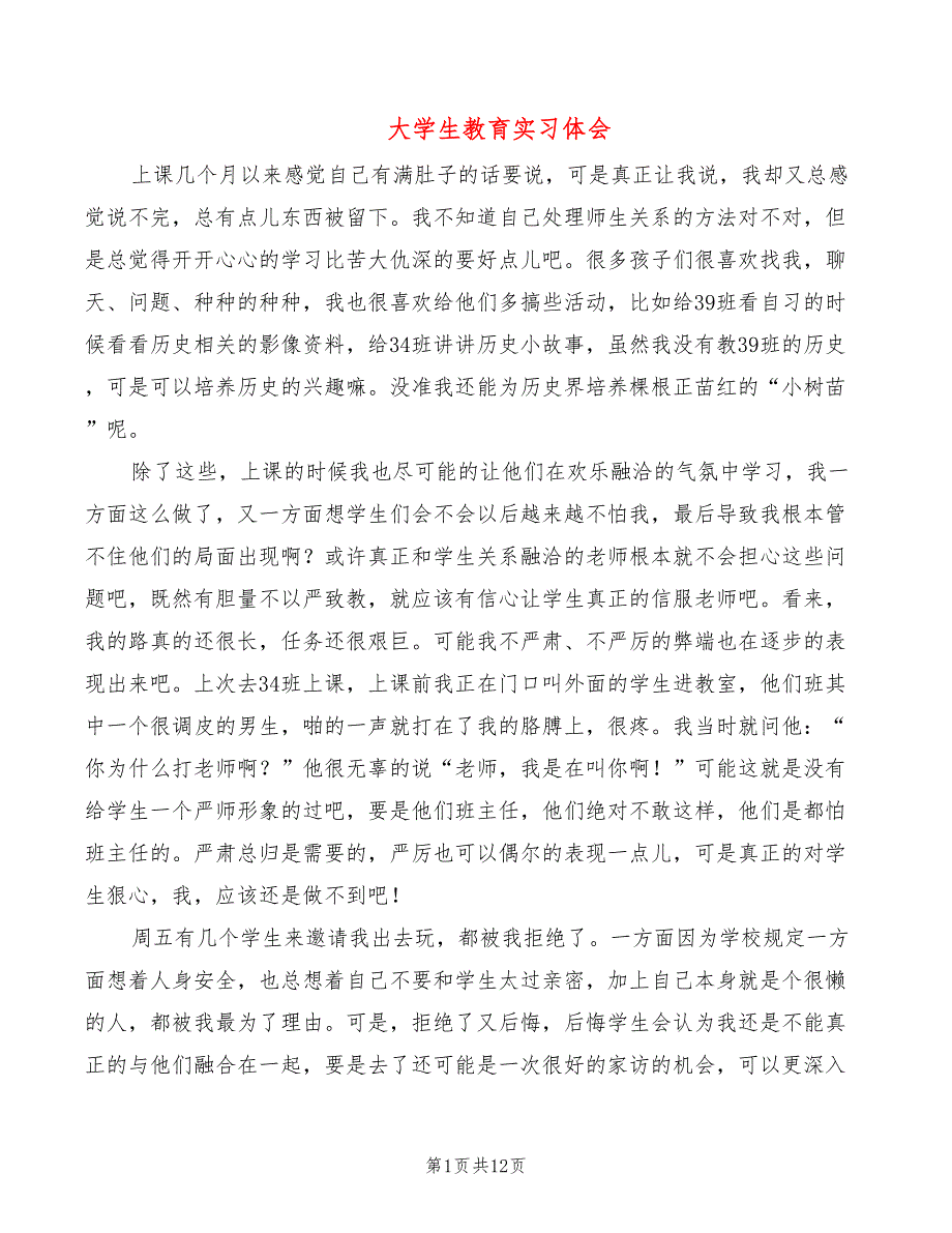 大学生教育实习体会（8篇）_第1页