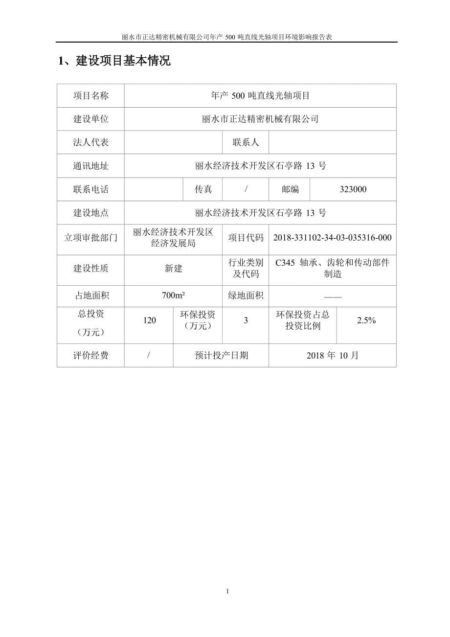 丽水市正达精密机械有限公司年产 500 吨直线光轴项目环境影响报告表.docx_第5页