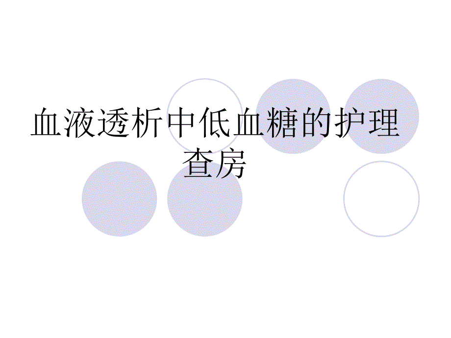 血液透析低血糖的护理查房_第1页