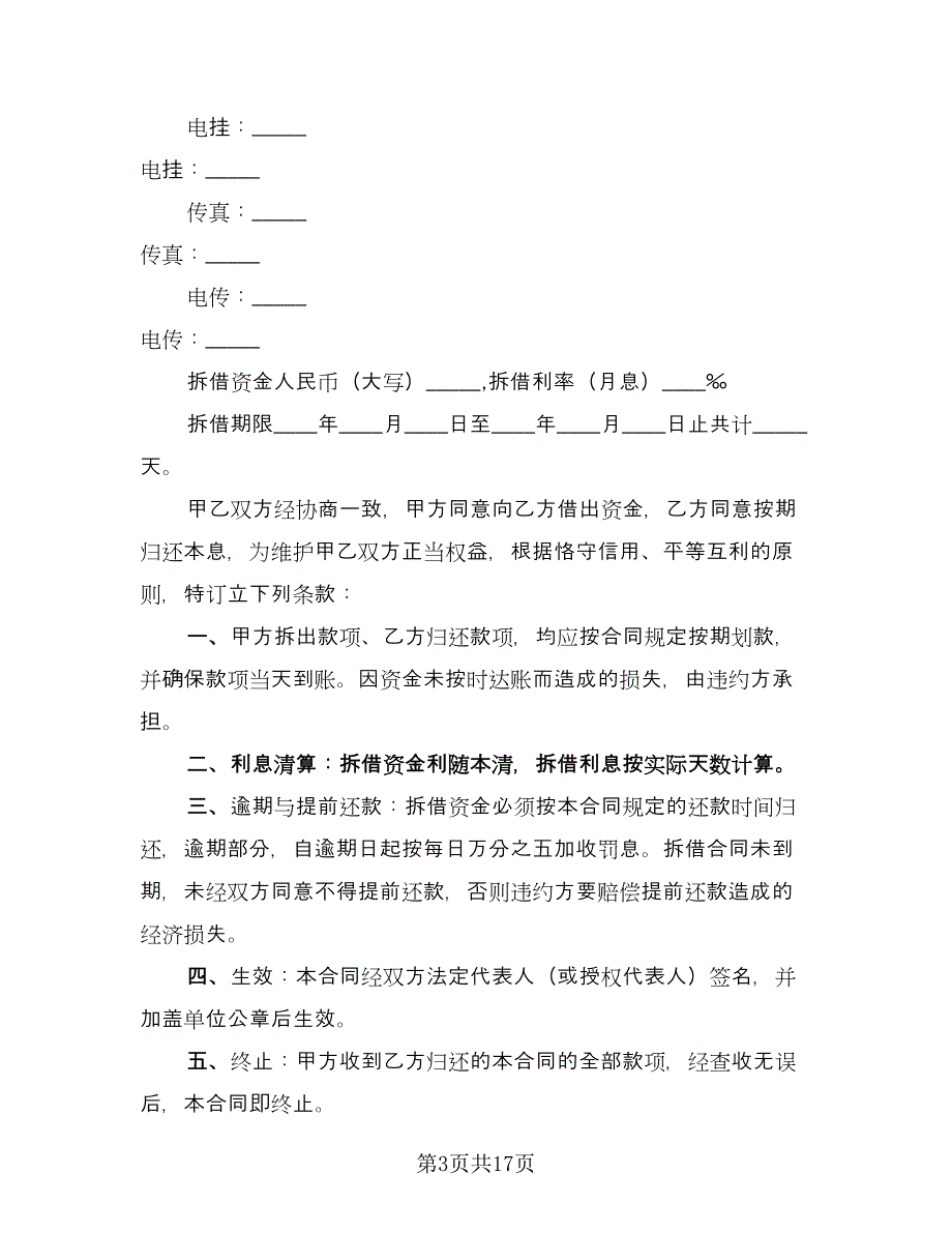 资金拆借及担保协议书范本（八篇）.doc_第3页