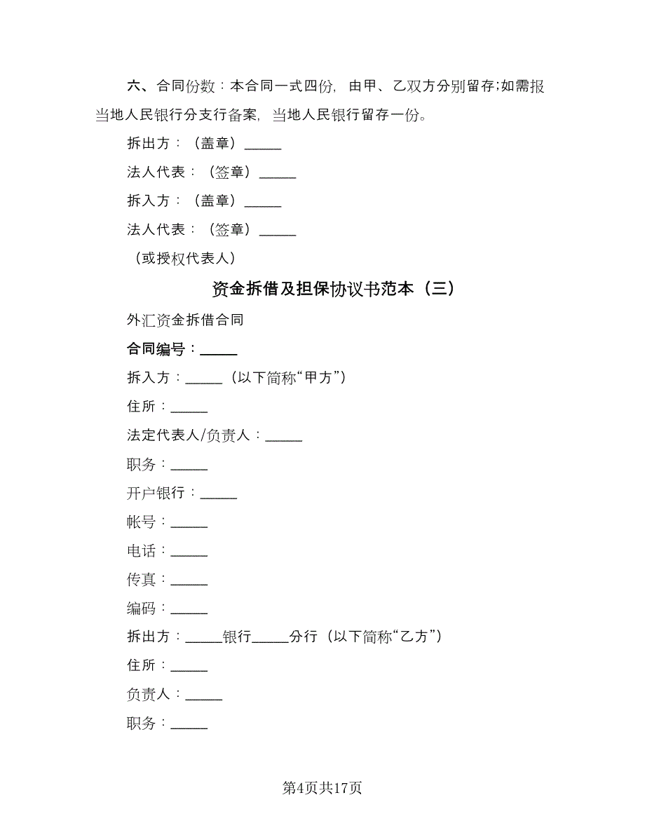 资金拆借及担保协议书范本（八篇）.doc_第4页