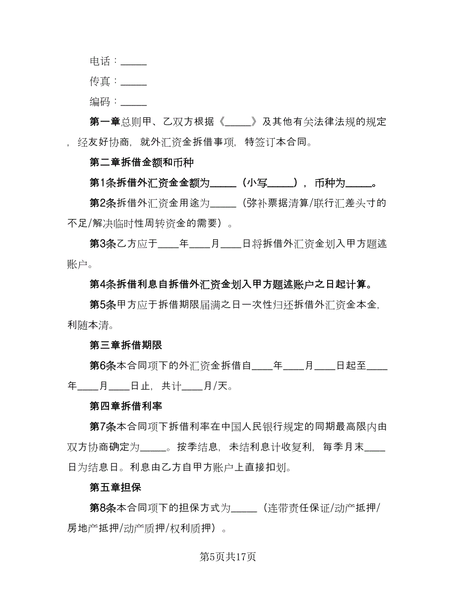 资金拆借及担保协议书范本（八篇）.doc_第5页